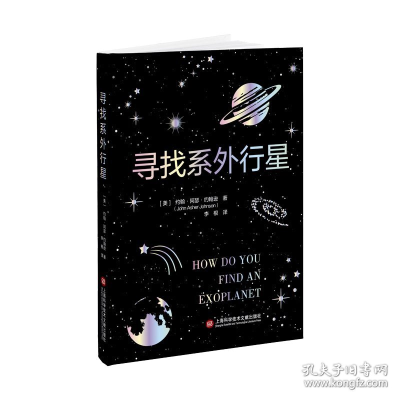 正版✔寻找系外行星 (美)约翰·阿瑟·约翰逊 著，李根 译✍正版全新书籍现货如需其他图书敬请联系客服:)