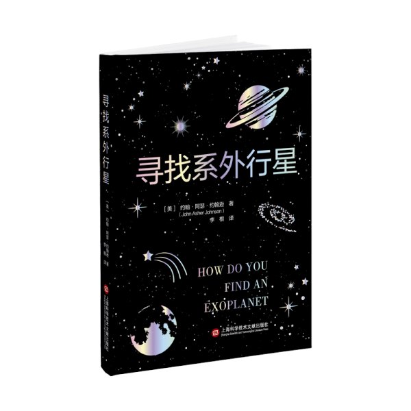 正版✔寻找系外行星 (美)约翰·阿瑟·约翰逊 著，李根 译✍正版全新书籍现货如需其他图书敬请联系客服:)