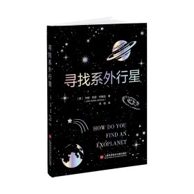 正版✔寻找系外行星 (美)约翰·阿瑟·约翰逊 著，李根 译✍正版全新书籍现货如需其他图书敬请联系客服:)