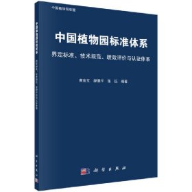 正版✔中国植物园标准体系：界定标准、技术规范、绩效评价与认证体系 黄宏文，廖景平，张征✍正版全新稀缺好书现货如需其他图书敬请联系客服:)