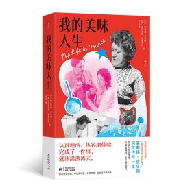 正版✔我的美味人生 (美) 茱莉娅?查尔德 后浪✍美国国宝级厨神、“教会美国烹饪的女人”茱莉娅·查尔德笑谈与厨艺结缘，与挚爱相伴，以热爱与勇气点亮的传奇人生。正版全新书籍现货如需其他图书敬请联系客服:)