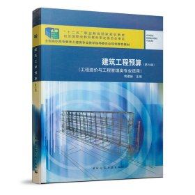 正版✔建筑工程预算（第六版） 袁建新✍正版全新书籍现货如需其他图书敬请联系客服:)
