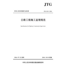 公路工程施工监理规范/中华人民共和国行业标准