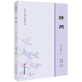 正版✔清代诗经要籍丛刊—诗问 牛运震 董露露 鲁洪生✍清代诗经要籍丛刊正版全新书籍现货如需其他图书敬请联系客服:)