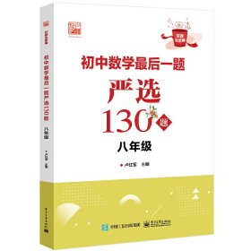 正版✔初中数学最后一题严选130题 八年级 卢红军✍正版全新书籍现货如需其他图书敬请联系客服:)