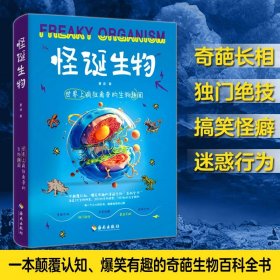 正版✔怪诞生物：世界上疯狂离奇的生物趣闻（一本颠覆认知、爆笑有趣的奇葩生物百科全书！300+份生物档案，100+个生物冷知识大揭秘） 夏语✍一场充满想象力的奇妙时空之旅，从史前生物到虚构生物，探索不为人知的灭绝生物与传说生物真实模样！业辟谣，终结流言，为一辈子“背锅”的动物正名！每一个小小的生命，都是地球的心跳。正版全新稀缺书籍现货如需其他图书敬请联系客服:)
