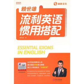 正版✔赖世雄流利英语惯用搭配 赖世雄 著✍正版全新书籍现货如需其他图书敬请联系客服:)
