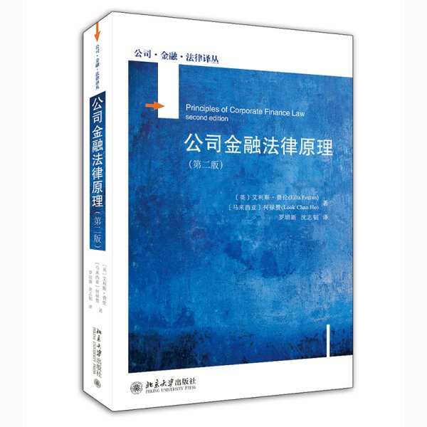 正版✔公司金融法律原理(第二版) 艾利斯·费伦,何禄赞✍正版全新书籍现货如需其他图书敬请联系客服:)