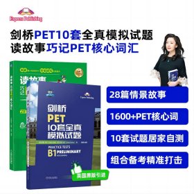 正版✔剑桥PET考试套装（读故事PET核心词+剑桥PET10套模拟） 刘薇 珍妮·杜利✍28篇情景故事+1500+KET核心词+10套全真模拟试题 组合备考精准打击正版全新稀缺好书现货如需其他图书敬请联系客服:)