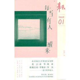 正版✔耘：每当有人醒来（“京师作家群”年选系列）张莉✍北京师范大学著名作家导师莫言/余华/苏童/欧阳江河/李敬泽/李洱——看中的年轻人。正版全新书籍现货如需其它图书请联系客服