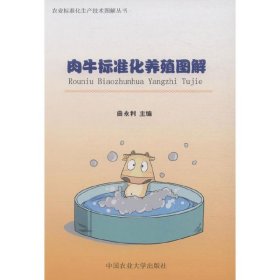 正版✔肉牛标准化养殖图解 曲永利 主编✍正版全新书籍现货
