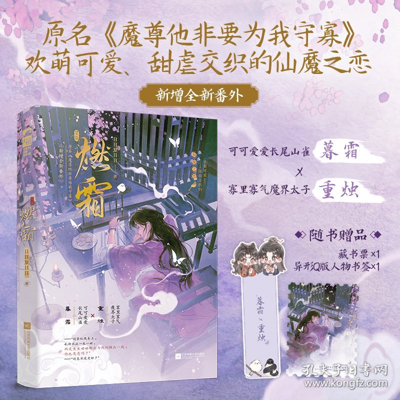 正版✔燃霜 作者亲签版 原名魔尊他非要为我守寡 欢萌可爱 甜虐交织的仙魔之恋 新增全新番外 日日复日日，大鱼文化✍欢萌可爱的奇幻言情，可可爱爱长尾山雀女主x寡里寡气魔界太子男主，跨越五百年的救赎。随书附赠：异形Q版人物书签×1+藏书票 ×1正版全新稀缺好书现货