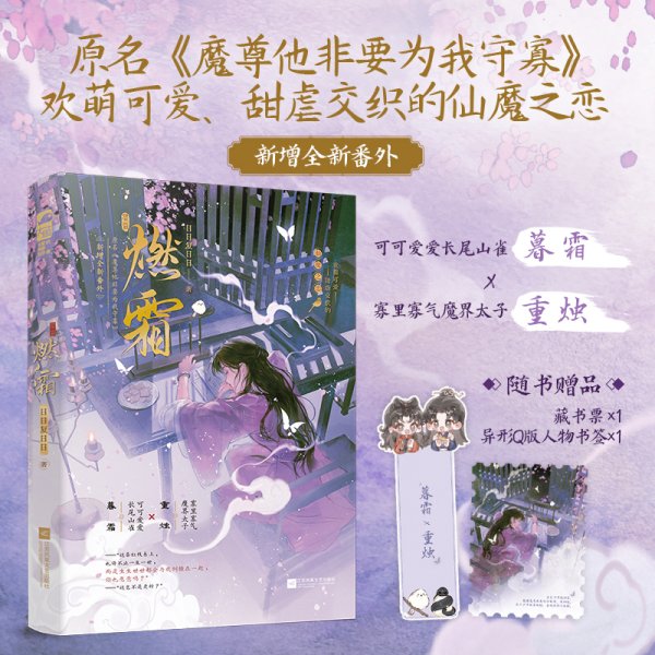 正版✔燃霜 作者亲签版 原名魔尊他非要为我守寡 欢萌可爱 甜虐交织的仙魔之恋 新增全新番外 日日复日日，大鱼文化✍欢萌可爱的奇幻言情，可可爱爱长尾山雀女主x寡里寡气魔界太子男主，跨越五百年的救赎。随书附赠：异形Q版人物书签×1+藏书票 ×1正版全新稀缺好书现货