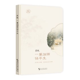 正版✔最美古诗词手账本-苏轼：一蓑烟雨任平生（“最美古诗词”手账升级版 当你爱上诗歌，你将会爱上这个世界） 苏轼✍“最美古诗词”手账升级版 当你爱上诗歌，你将会爱上这个世界正版全新书籍现货如需其他图书敬请联系客服:)