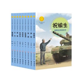正版✔中华先锋人物故事汇系列:英雄先锋（9册） 高满航 等✍主题出版重点图书正版全新稀缺书籍现货如需其他图书敬请联系客服:)
