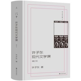 正版✔许子东文集7：许子东现代文学课（增订本） 许子东 著，理想国 出品✍开讲啦！许子东文学课“开箱之作”！ 荣获“豆瓣2018年度中国文学”TOP5！ 增订本全新上市，同名视频观看次数80万+ 梁文道×窦文涛×李欧梵×王德威联合推荐！正版全新书籍现货如需其他图书敬请联系客服:)