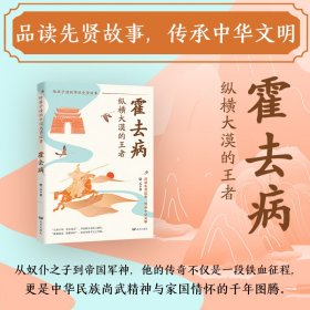 正版✔霍去病：纵横大漠的王者（少年将军踏破匈奴，霍去病传奇激荡千年，热血忠魂浇筑华夏脊梁，英雄气魄引领少年志气！） 德元✍少年将星，大汉战神。长驱六举，电击雷震，尽显战无不胜之威名；封狼居胥，饮马瀚海，彰显功垂青史之伟绩正版全新稀缺好书现货如需其他图书敬请联系客服:)
