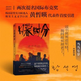 正版✔日暮时分 (与韩江同为韩国呼声最高的诺奖候选人！入围2019年国际布克奖，现实主义文学巨匠黄晳暎代表作） (韩)黄皙暎 著，磨铁文化 出品✍韩国国宝级作家，两次入围国际布克奖，李沧东、金爱烂的文学引路人黄皙暎代表作品首度引进！小说版“山河故人”！房子、砖墙、羊肠小道都不见了，我出生的地方只剩下了树桩，全世界的故乡都消失了。正版全新稀缺好书现货如需其他图书敬请联系客服:)
