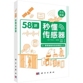 正版✔秒懂传感器 (日)户边义人,(日)吉约姆·洛佩兹✍正版全新书籍现货如需其他图书敬请联系客服:)