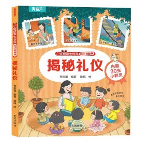 正版✔小眼睛看大世界揭秘翻翻书??揭秘礼仪 贾新蕾,跳跳✍正版全新稀缺书籍现货如需其他图书敬请联系客服:)