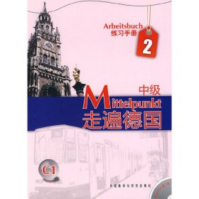 正版✔走遍德国(中级)(2)(练习手册)(配MP3光盘) 本书编写组✍正版全新书籍现货如需其他图书敬请联系客服:)