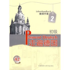 正版✔走遍德国(初级)(2)(教师手册) (德)蔡西斯 等编著✍正版全新书籍现货如需其他图书敬请联系客服:)