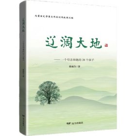 正版✔辽阔大地——一个母亲和她的28个孩子 蒋雨含著 编✍一部以“人民楷模”都贵玛为原型、以“国家的孩子”的成长与发展为线索的重磅长篇报告文学正版全新书籍现货如需其他图书敬请联系客服:)