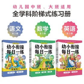 正版?幼小銜接每日一練專項(xiàng)練習(xí)冊(cè)（語(yǔ)文+數(shù)學(xué)+英語(yǔ)）（套裝共8冊(cè)）（字詞句+數(shù)與計(jì)算+圖形與空間+邏輯與推理+零基礎(chǔ)自然拼讀+字母與單詞+閱讀與寫(xiě)話） 李培紅?正版全新稀缺書(shū)籍現(xiàn)貨如需其他圖書(shū)敬請(qǐng)聯(lián)系客服:)