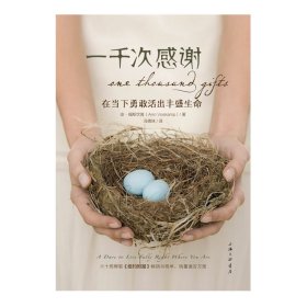 正版✔一千次感谢 (美)安·福斯坎普(Ann Voskamp)✍一个通过感恩而个人生命成长的故事，六十周蝉联《纽约时报》畅销书榜单、销量逾百万，关于感恩这一主题的经典之作正版全新稀缺好书现货如需其他图书敬请联系客服:)