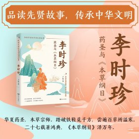 正版✔李时珍：药圣与《本草纲目》（本草图谱暗藏生命密钥，百药性味较量中，读懂自然给予人类的治愈答案） 子默✍华夏药圣，本草宗师。万里山河探药源，遍尝百草辨药性。二十七载著药典，《本草纲目》惠万代正版全新稀缺好书现货如需其他图书敬请联系客服:)