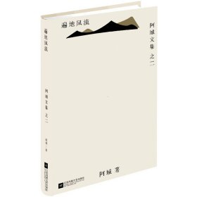 正版✔遍地风流 阿城,汉唐阳光 出品✍（莫言、贾平凹、王朔、王安忆、唐诺、朱天文、王德威、张大春等称赞有加）正版全新书籍现货如需其他图书敬请联系客服:)