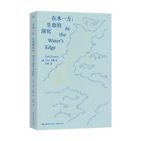 正版✔在水一方：生命的演化 (美) 卡尔?齐默，尹烨✍从海洋到陆地，探寻生命 “上岸” 的奇幻进化史正版全新书籍现货如需其他图书敬请联系客服:)