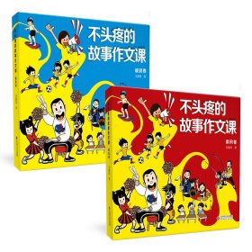 正版✔不头疼的故事作文课·乘风卷 马翼翔✍不头疼的故事作文课，鼓励孩子们表达最真实的自我正版全新书籍现货如需其他图书敬请联系客服:)
