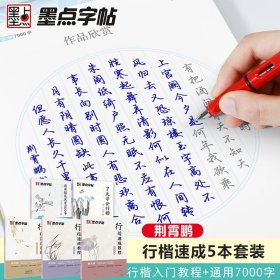 正版✔墨点字帖 行楷入门速成教程5册荆霄鹏行楷字帖女生字体漂亮临摹练字成人大学生初学者小学生硬笔书法练字帖通用规范汉字7000常用字行楷字帖 荆霄鹏✍著名硬笔书法家采用临写摹写描红结合提高书写能力正版全新稀缺书籍现货如需其他图书敬请联系客服:)