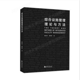 正版✔综合设施管理理论与方法 曹吉鸣✍正版全新书籍现货如需其他图书敬请联系客服:)
