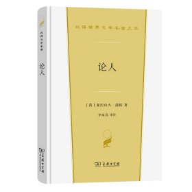 正版✔论人(汉译世界文学3·诗歌类) 亚历山大 蒲柏✍古往今来所有语言之中美、有益、崇高的讽喻诗。正版全新书籍现货如需其他图书敬请联系客服:)