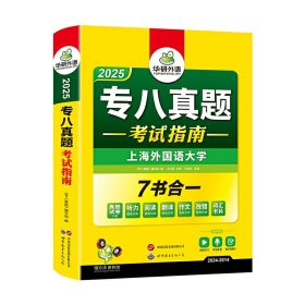 正版✔华研外语2025专八真题考试指南试卷 上海外国语大学TEM8专8英语专业八级真题含阅读听力作文翻译改错词汇 刘绍龙✍正版全新稀缺好书现货如需其他图书敬请联系客服:)
