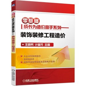 正版✔零基础成长为造价高手系列 装饰装修工程造价 王晓芳✍畅销书系列全新改版 免费赠送实操视频 图解技术要点 零距离上岗正版全新书籍现货如需其他图书敬请联系客服:)