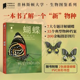 正版✔普林斯顿大学生物图鉴 ：蝴蝶（鳞翅目中的顶流） (英)大卫·G.詹姆斯 (美)大卫·J.洛曼 著；黄嘉龙 译；中国国家地理·图书 出品✍鳞翅目中的顶流，发现一些“奇奇怪怪”蝴蝶的特质，了解它们非凡的生存方式，感知蝴蝶多样性之于地球的意义，获得认知边界被拓展的快乐。正版全新书籍现货如需其他图书敬请联系客服:)