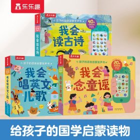 正版✔孩子的国学/音乐/双语启蒙发声书系列3册 我会读古诗+我会念童谣+我会唱英文儿歌 乐乐趣 出品✍正版全新稀缺书籍现货如需其他图书敬请联系客服:)