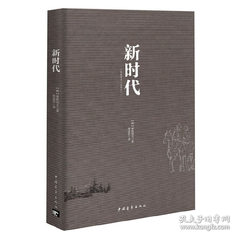 正版✔新时代 (俄) 屠格涅夫著✍正版全新书籍现货