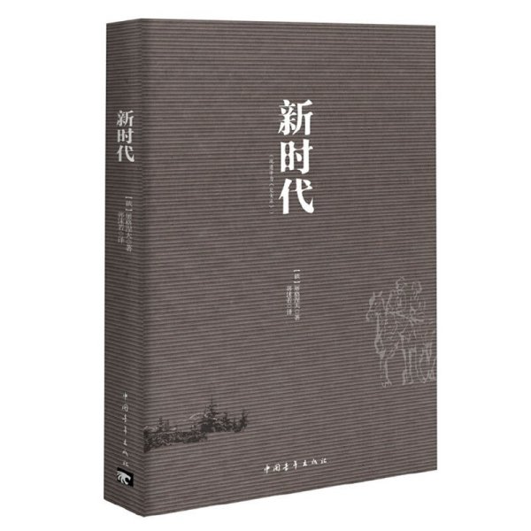 正版✔新时代 (俄) 屠格涅夫著✍正版全新书籍现货