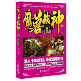 魔兽战神14 死亡猎场