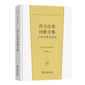 正版✔莎士比亚诗歌全集——十四行诗及其他(汉译世界文学4·诗歌类) 曹明伦✍正版全新书籍现货如需其他图书敬请联系客服:)