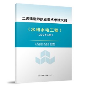 正版✔2024年版二建考试大纲 水利水电工程二级建造师执业资格考试大纲 住房和城乡建设部、人力资源和社会保障部✍正版全新稀缺书籍现货如需其他图书敬请联系客服:)