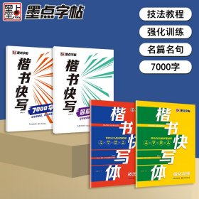 正版✔墨点字帖 楷书快写套装4册 初学者字帖练字楷书入门 技法教程强化训练7000字名篇名句基础硬笔书法练习写字本正楷初级儿童成年小学生 墨点字帖✍正版全新稀缺书籍现货如需其他图书敬请联系客服:)