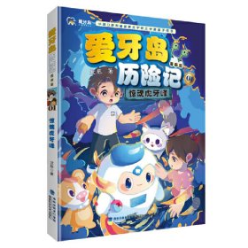 正版✔惊魂虎牙峰（爱牙岛历险记漫画版） 北辰✍正版全新书籍现货如需其他图书敬请联系客服:)