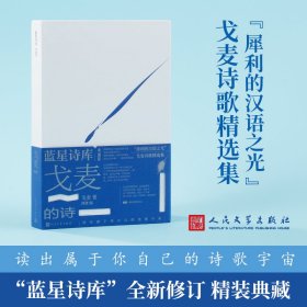正版✔戈麦的诗（蓝星诗库典藏版） 戈麦✍早逝的北大天才诗人 戈麦诗歌精选集正版全新书籍现货如需其他图书敬请联系客服:)