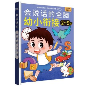 正版✔会说话的全脑幼小衔接2-9岁 精装硬壳充电款有声手指点读想学哪里点哪里幼儿早教启蒙书 贝贝文化✍2024-01-01正版全新稀缺好书现货如需其他图书敬请联系客服:)