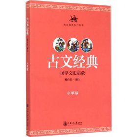 正版✔古文经典（小学版） 杨自伍 编注✍(扫描本书封底二维码，即可听到相关录音）正版全新书籍现货如需其他图书敬请联系客服:)